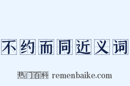 不约而同近义词是什么意思的图片
